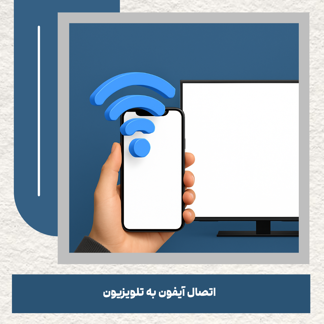 اتصال آیفون به تلویزیون