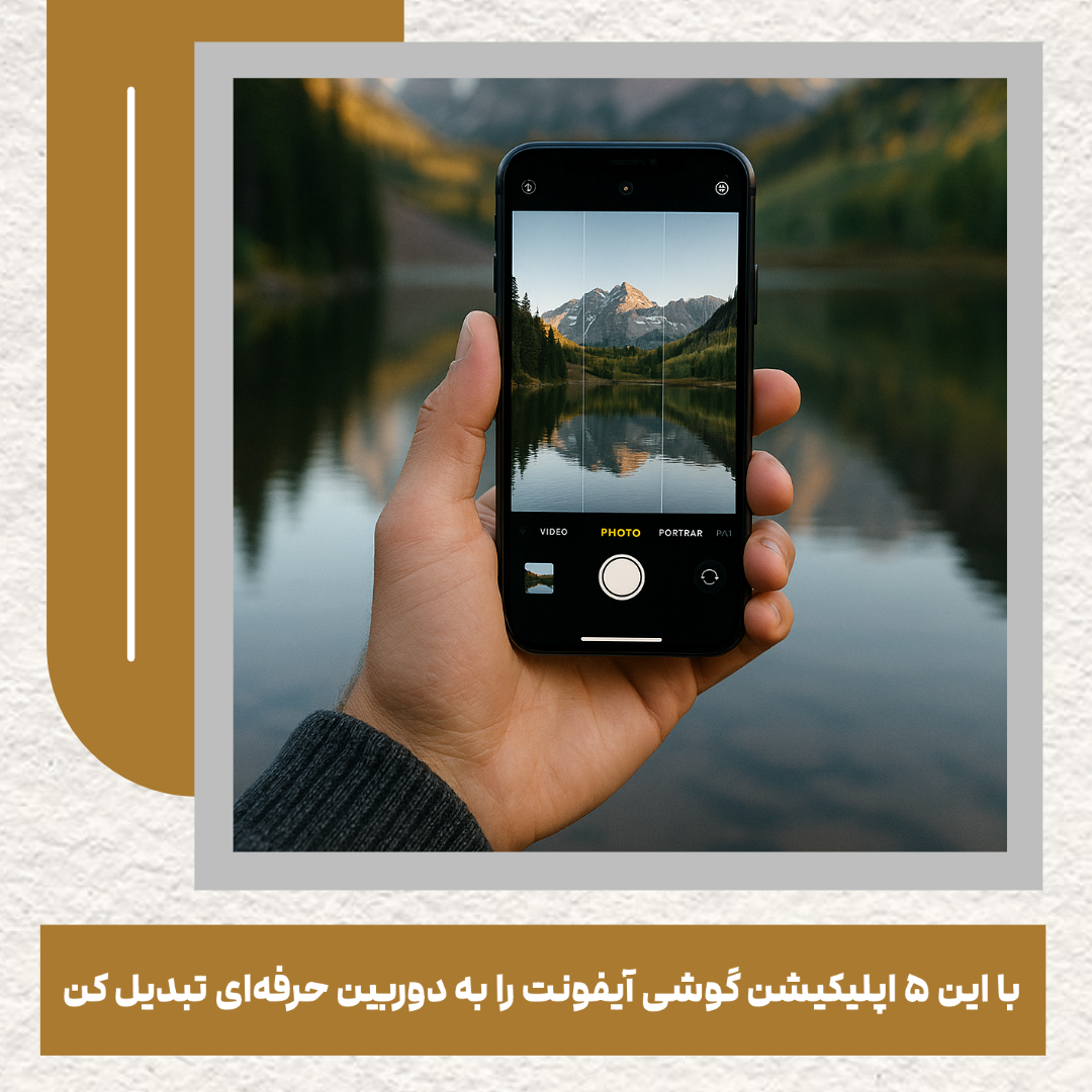 ارتقای دوربین آیفون