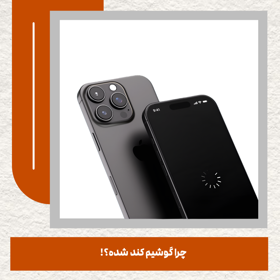 کند شدن گوشی