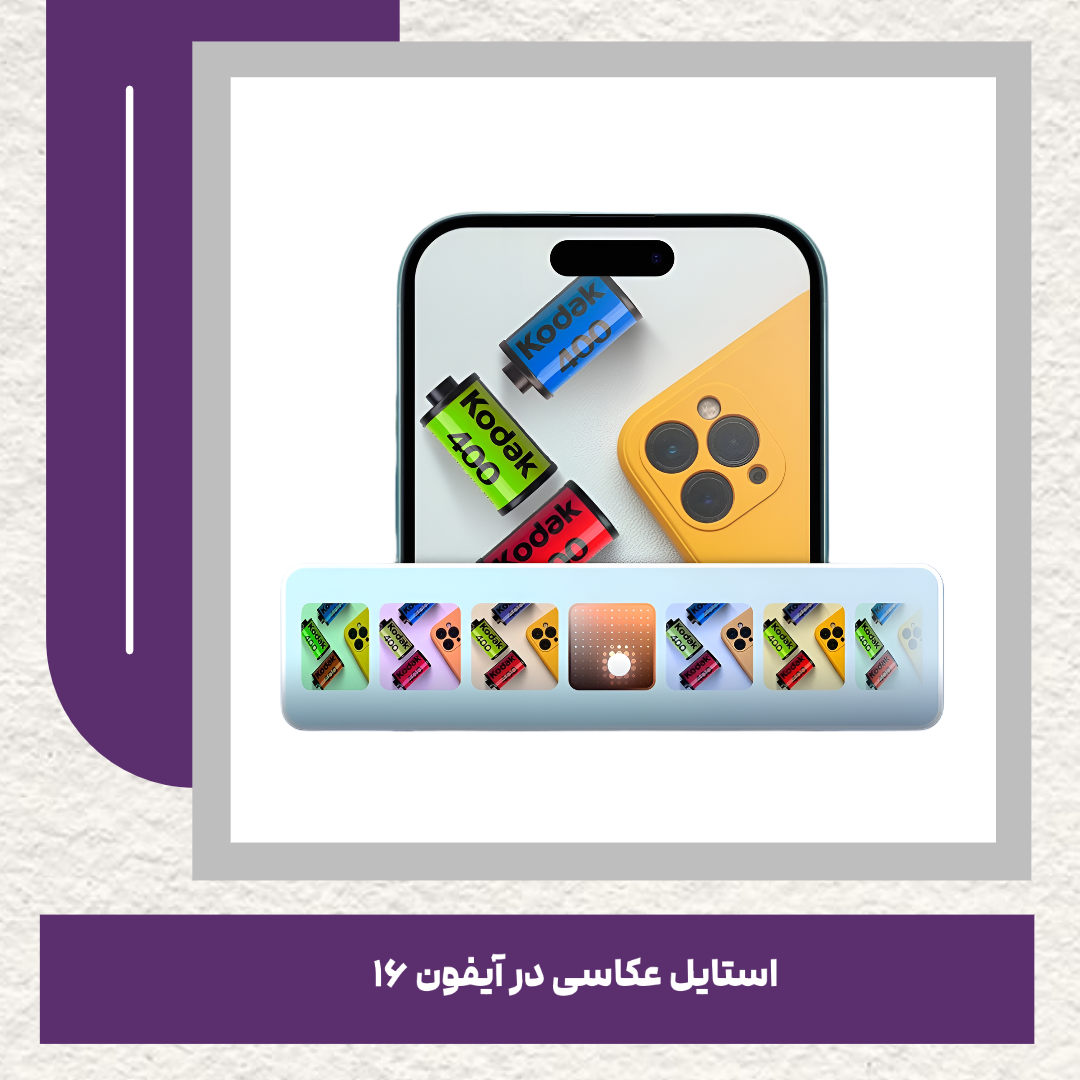 استایل عکاسی در آیفون ۱۶