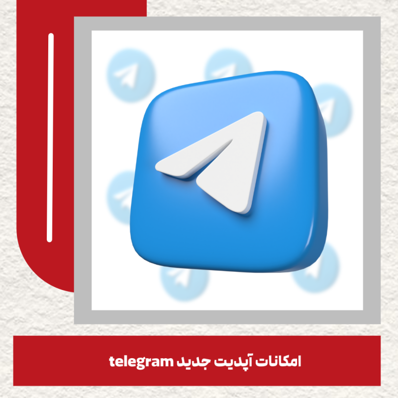 امکانات آپدیت جدید تلگرام